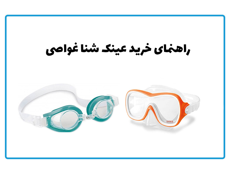 راهنمای خرید عینک شنا غواصی